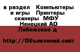  в раздел : Компьютеры и игры » Принтеры, сканеры, МФУ . Ненецкий АО,Лабожское д.